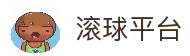 滚球平台（中国）官方网站 - 滚球购买平台